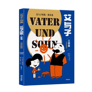 父与子续集(欢乐卷注音彩图版) 博库网