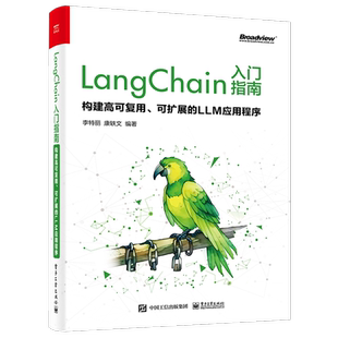 LangChain入门指南 构建高可复用 可扩展的LLM应用程序 介绍 LangChain 框架的设计思路和应用场景 电子工业出版社