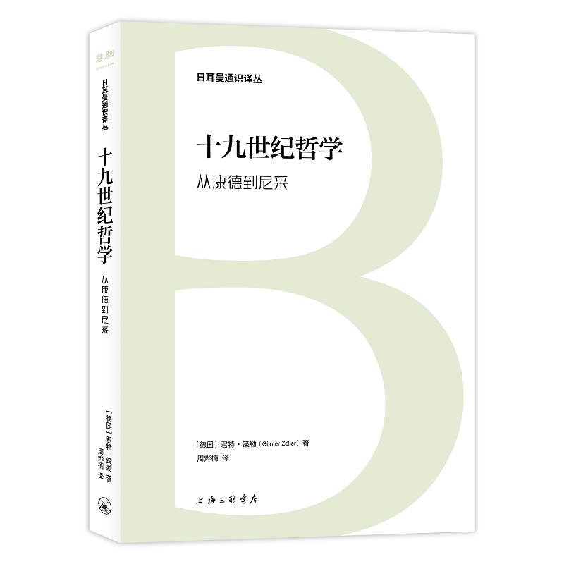 日耳曼通识译丛-十九世纪哲学:从康德到尼采博库网-封面