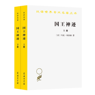 国王神迹(全两册)(汉译名著本18) 博库网