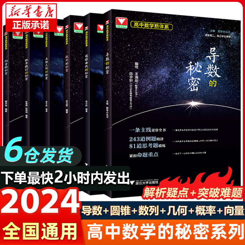 浙大优学导数的秘密高中数学立体几何的秘密+圆锥曲线+数列+向量的秘密苏立标高二高三数学专题训练高考必刷题教材教辅指导参考书 书籍/杂志/报纸 中学教辅 原图主图