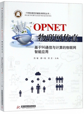 OPNET物联网仿真--基于5G通信与计算的物联网智能应用/5G移动通信关键技术研究丛书 博库网