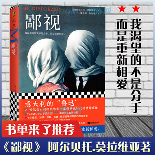 阿尔贝托.莫拉维亚著 鄙视 我渴望 不是分手而是重新相爱 外国小说书籍读客正版 作者获15次诺贝尔奖提名 书单来了