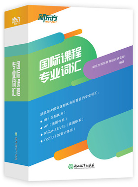 新东方 国际课程专业词汇  IB国际体系AP美国IG及A-Level英国OSSD加拿大体系 涵盖四大国际课程体系 自营店热销同款 博库网