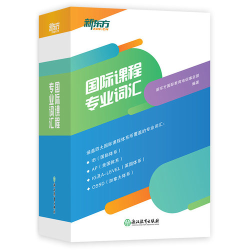 新东方 国际课程专业词汇  IB国际体系AP美国IG及A-Level英国OSSD加拿大体系 涵盖四大国际课程体系 自营店热销同款 博库网