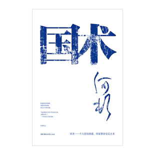 国术 何顿 还原武术大师刘杞荣的传奇人生 胡湘方言 见证长沙湖南乃至中国社会的风云巨变 小人物平凡者动荡年代的挣扎与坚守 小