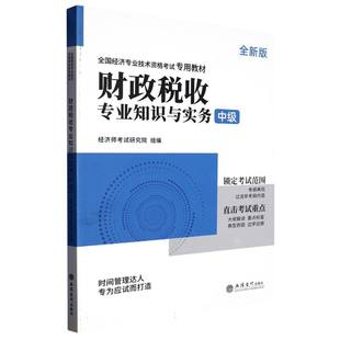 博库网 中级 财政税收专业知识与实务 2023中级经济师专用教材