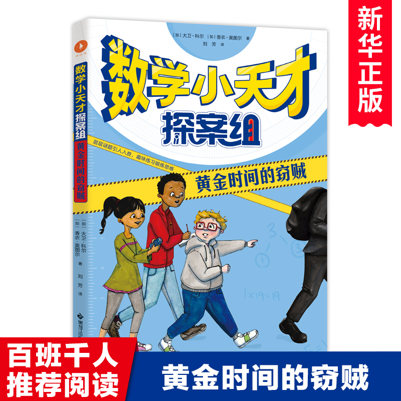 数学小天才探案组:黄金时间的窃贼 2022暑期3年级书目|百班千人推 荐小学生三年级课外阅读经典书目儿童文学故事书籍正版高性价比高么？