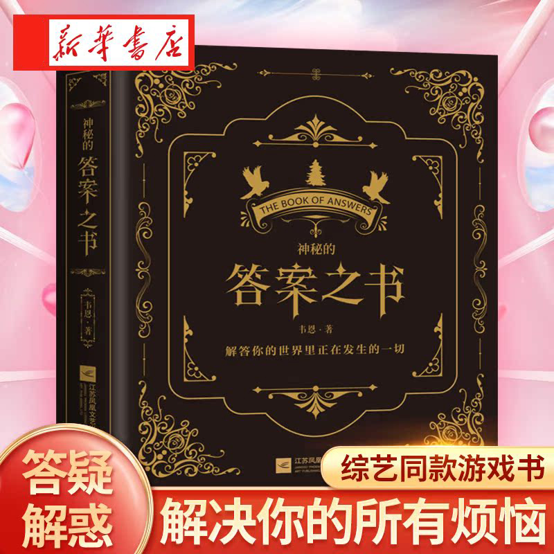 正版答案之书神秘的答案之书