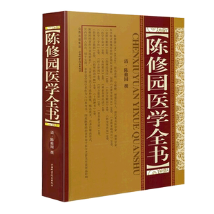 【正版包邮】陈修园医学全书 (清)陈修园 撰 中医学理论基础 山西科学技术出版社精品中医医学图书新华书店图书医学书籍