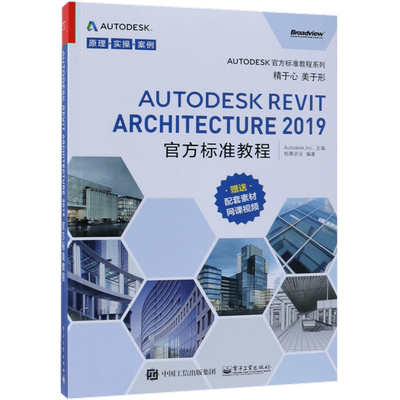 AUTODESK REVIT ARCHITECTURE2019官方标准教程/AUTODESK官方标准教程系列