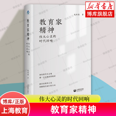 教育家精神 伟大心灵的时代回响 12位教育家的故事唤醒你的教育初心 教师成长阐释 教育家精神谱系脉络 上海教育出版社正版 博库网