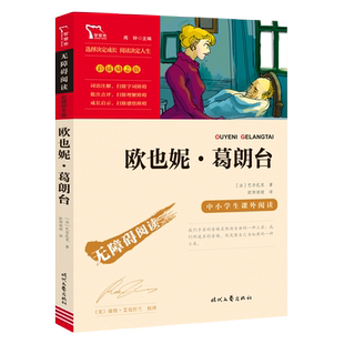欧也妮葛朗台 巴尔扎克原著长篇小说 初中生高中生课外书必读老师推荐经典文学著作世界名著正版课外读物青少年课外阅读书籍畅销书
