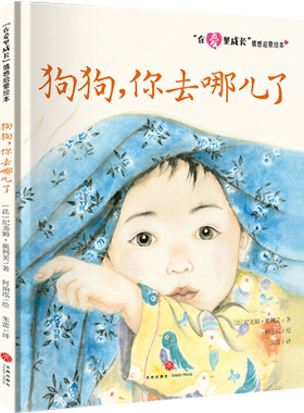 狗狗你去哪儿了/在爱里成长情感启蒙绘本