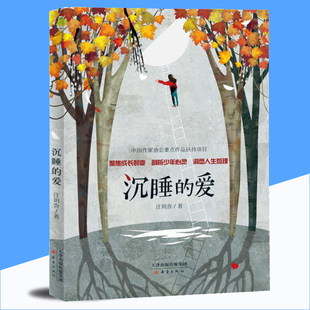 沉睡的爱 王玥含著 成长观察者第十二届五个一工程奖获者新作 五六年级课外阅读书籍初中小学生校园成长小说9-12-14岁儿童文学读物