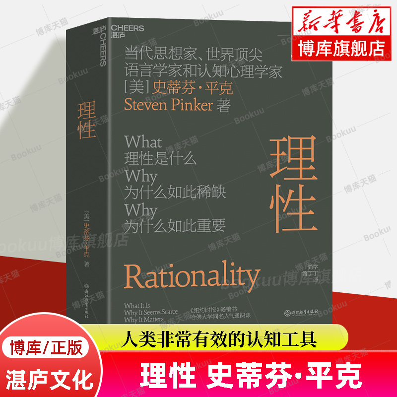 正版书理性当代思想家语言学家和认知心理学家史蒂芬·平克重磅新作人类非常有效的认知工具人文通识科学素养认知心理学书籍