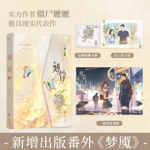 刻骨  亲签版 僵尸嬷嬷著BE美学经典畅销青春言情小说书籍正版见春天你失信了他在云之南 博库网