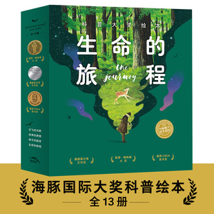 生命 8周岁幼儿园早教书籍启蒙一二三年级小学生课外阅读书籍睡前故事 儿童绘本3 旅程科普大奖绘本 全13册