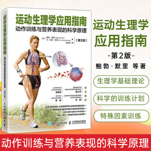 运动生理学应用指南 动作训练与营养表现的科学原理 第2版 运动训练学 运动解剖学解剖学增强力量合理减重教程书籍