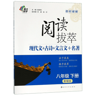阅读拔萃8八年级下现代文+古诗+文言文+名著初中语文阅读组合训练 初二下册套餐版中学教辅即时破解系列辅导资料书南京大学出版社