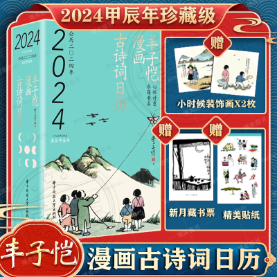 丰子恺漫画古诗词日历2024甲辰年