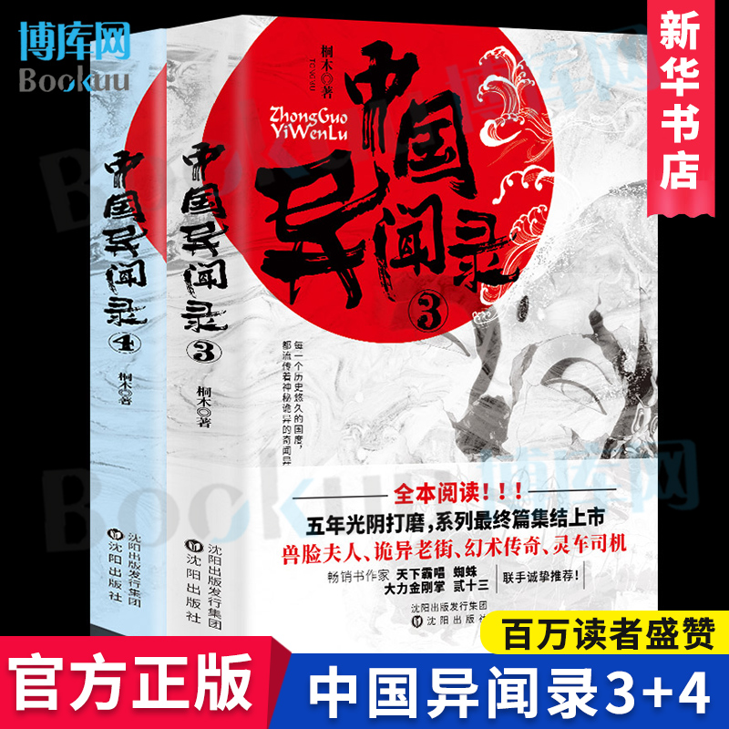 正版全套2册中国异闻录3+4桐木著神秘诡异的奇闻异事兽脸夫人诡异老街幻术传奇灵车司机民间故事恐怖推理鬼故事悬疑小说博库网