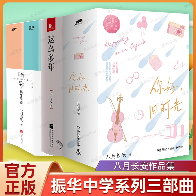 【振华中学系列三部曲】这么多年+暗恋+你好旧时光 全套8册 八月长安作品集 校园都市言情小说小说书籍 新华正版