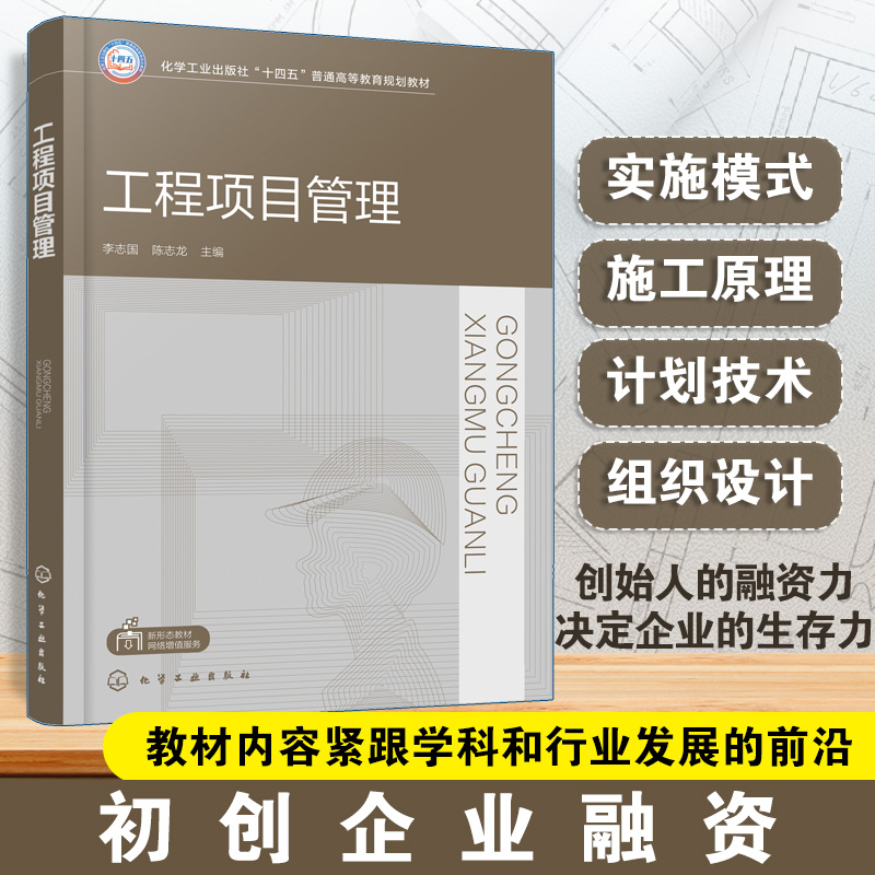 工程项目管理 李志国 工程项目管理概论 工程项目实施模式 流水施工原理 工程网络计划技术 土木建筑类教材 工程技术人员参考书籍