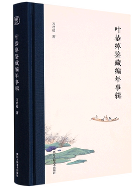 叶恭绰鉴藏编年事辑 全面深入研究叶恭绰在古代书画文物鉴藏/古迹保护/文化艺术活动文献展览等 中国古代艺 博库网