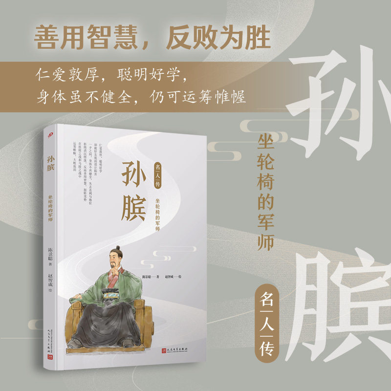孙膑(坐轮椅的军师)/名人传 中国古代历史人物名人传记青少年成长励志