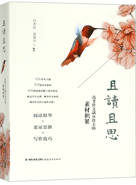 现货 且读且思 高考作文满分得主的素材积累 白杏珏 赵慕宇著 高考作文素材 阅读文本解读涉及文学历史哲学社会心理学科学等议论文