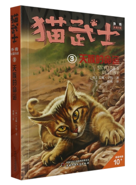 猫武士外传·长篇小说3-天族的命运：纪念版艾琳亨特经典奇幻动物冒险小说 中小学生课外阅读成长励志故事书长篇儿童文学读物正版