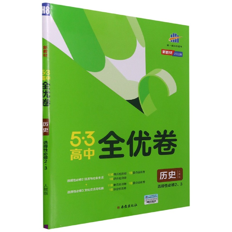 (CQ52)2022版《5.3》高中全优卷 选择性必修2、3册合订本  历史(人教版)经济与社会生活 博库网
