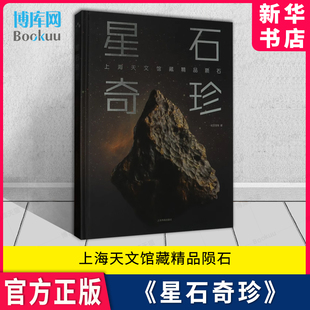 官方正版 新华书店 上海书画出版 星石奇珍 杜芝茂著 博库旗舰店 社 上海天文馆藏精品陨石