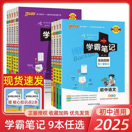 2025新版PASS学霸笔记初中全套语文数学英语物理化学生物地理道德与法治历史9本初一初二初三七八九年级三年通用人教版复习教辅书