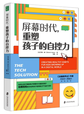 屏幕时代重塑孩子的自控力 延迟科技产品映入孩子的生活全面改善亲子关系和平相处孩子合理使用电子产品的方法 家庭教育育儿书籍