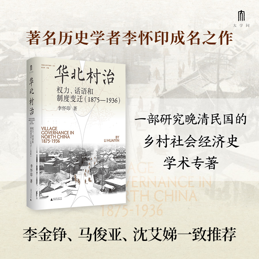华北村治：权力、话语和制度变迁（1875—1936）李怀印/著 研究晚清民国的乡村社会经济史学术专著 广西师范大学出版正版 博库网