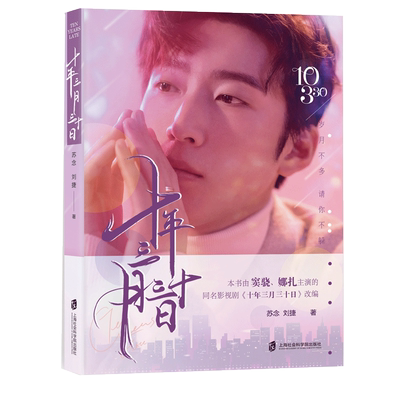十年三月三十日 苏念【随机发出主角明信片】刘捷 著 窦骁 娜扎 徐正溪 宋妍霏出演的同名电视剧改编原著小说 正版