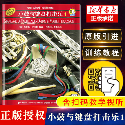 小鼓与键盘打击乐1 管乐队标准化训练教程(新版扫码)(美)布鲁斯·皮尔森 编著 白海川 上海音乐出版社 奏法教材 音乐书籍