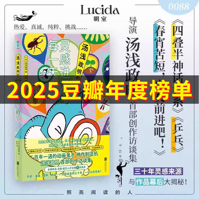 【现货正版】灵感迸发的每一天:汤浅政明的创作之路 详细揭秘出道至今所有重要作品的幕后故事 蜡笔小新八犬传动画艺术导演畅销书