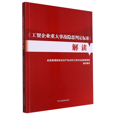 《工贸企业重大事故隐患判定标准》解读 博库网