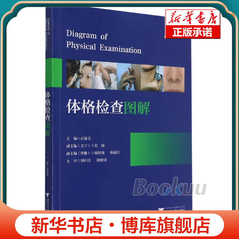 体格检查图解 博库网 书籍/杂志/报纸 预防医学、卫生学 原图主图