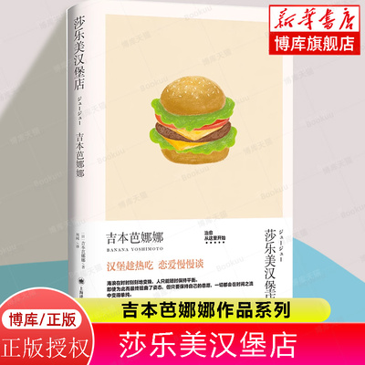 莎乐美汉堡店 吉本芭娜娜作品系列吉本芭娜娜上海译文出版社日本吉本芭娜娜治愈系美食厨房恋爱爱情外国文学小说