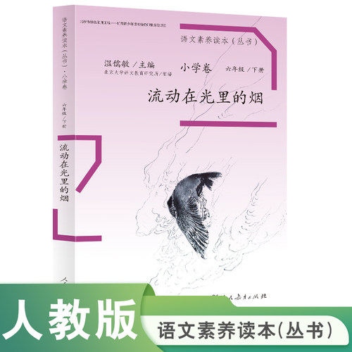 流动在光里的烟(6下)/语文素养读本丛书 博库网