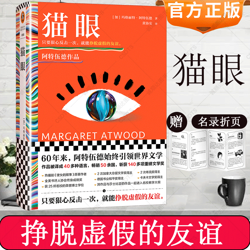 猫眼  玛格丽特·阿特伍德著只要狠心反击一次 就能挣脱虚假的友谊 直击女性友谊中虚假的一面 外国女性主义文学小说书籍 书籍/杂志/报纸 外国小说 原图主图