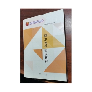 剧本写作初级教程/中央戏剧学院教材丛书 博库网