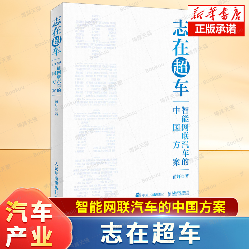 志在超车：智能网联汽车的中国方案 苗圩著 换道赛车 管理类书籍金融投资电动车新能源车发展趋势政策方向车用芯片技术书籍