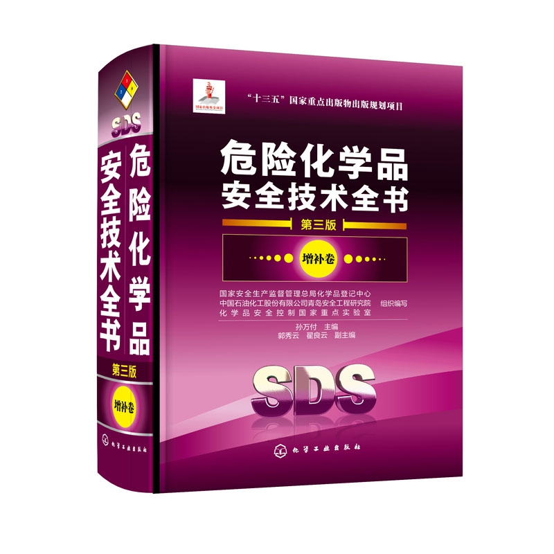 危险化学品安全技术全书 第三版 增补卷 十三五国家重点出版物出版计划项目 安全生产监督管理总局参考书籍 化学专业参考书籍