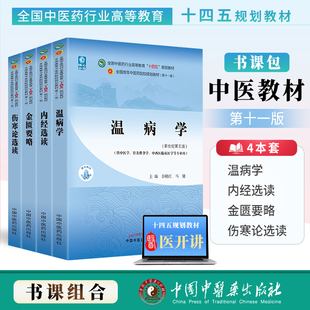 温病学 4本套金匮要略 中医四大经典 内经选读 新世纪第五5版 第十一版 伤寒论选读 十四五规划教材 书籍中医基础理论教材书黄帝内经