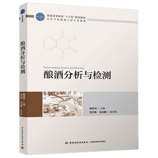 酿酒分析与检测/肖冬光/普通高等教育十三五规划教材 肖冬光 正版书籍 博库网